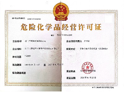 危險化學(xué)品經(jīng)營許可證