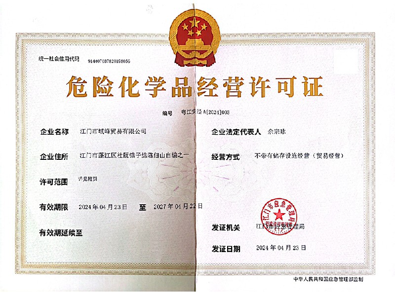 危險化學(xué)品經(jīng)營許可證